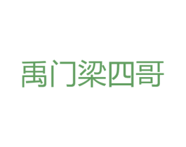 禹门梁四哥