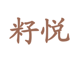 籽悦