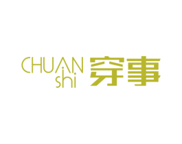 穿事