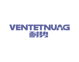 耐势VENTETNUAG