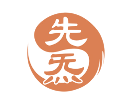 先炁