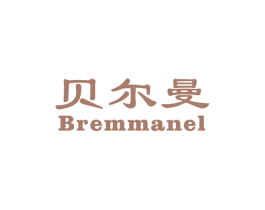 贝尔曼BREMMANEL