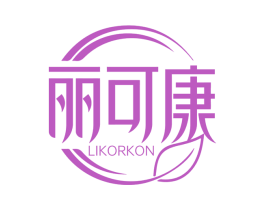 丽可康likorkon 商标局备案机构,请放心交易