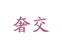 奢交