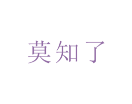 莫知了