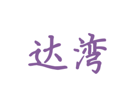 达湾