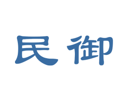 民御