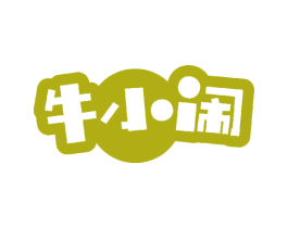 牛小闹