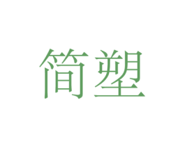 简塑