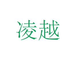 凌越