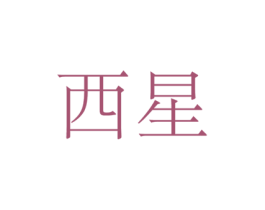 西星