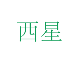 西星
