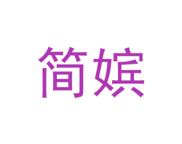 简嫔