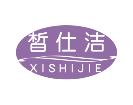 皙仕洁