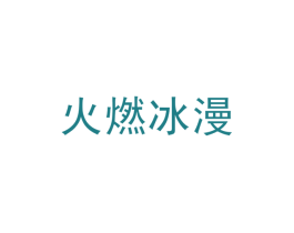 火燃冰漫