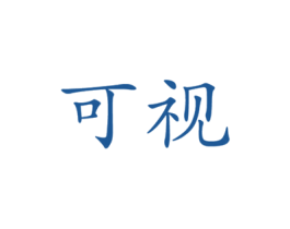 可视