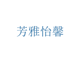 芳雅怡馨