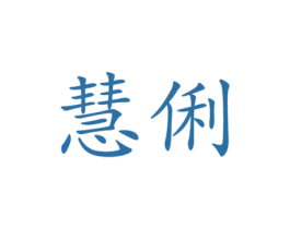 慧俐