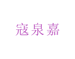 寇泉嘉
