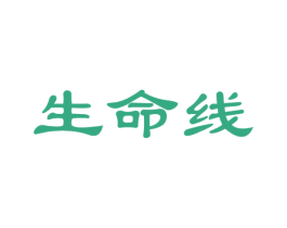 生命线