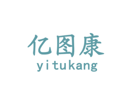 亿图康
