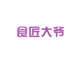 食匠大爷