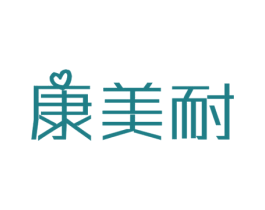 康美耐
