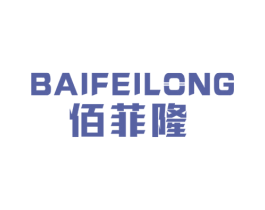 佰菲隆