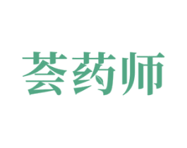 荟药师
