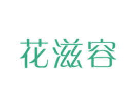 花滋容