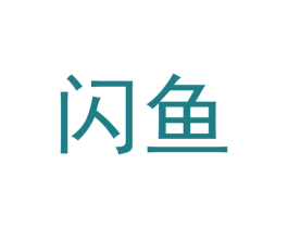 闪鱼