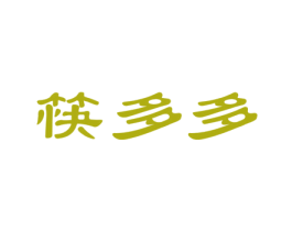 筷多多
