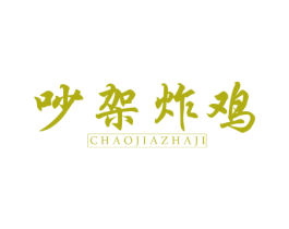 吵架炸鸡