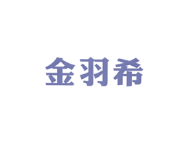 金羽希