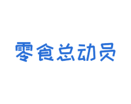 零食总动员