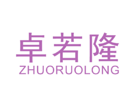 卓若隆