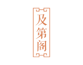 及第阁