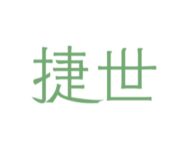 捷世