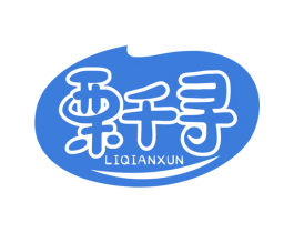 栗千寻