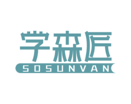 学森匠SOSUNVAN