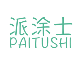 派涂士