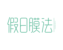 假日膜法