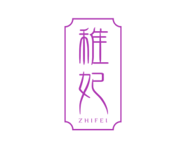 稚妃