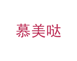 慕美哒