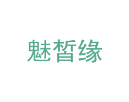 魅皙缘