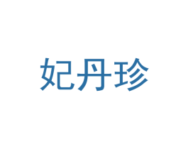妃丹珍