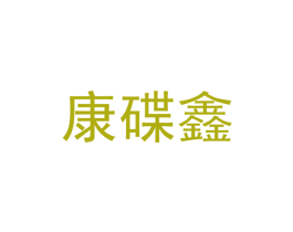 康碟鑫