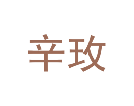 辛玫
