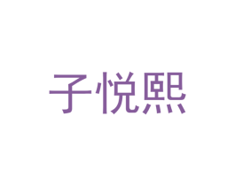 子悦熙