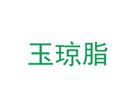 玉琼脂